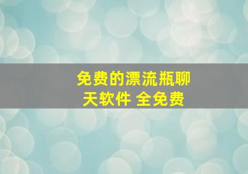 免费的漂流瓶聊天软件 全免费